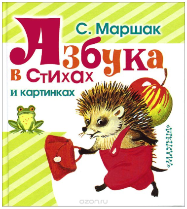 Азбука в стихах и картинках - Маршак (2018)_0.png